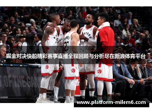 掘金对决快船精彩赛事直播全程回顾与分析尽在新浪体育平台