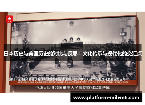 日本历史与美国历史的对比与反思：文化传承与现代化的交汇点