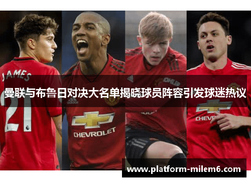 曼联与布鲁日对决大名单揭晓球员阵容引发球迷热议