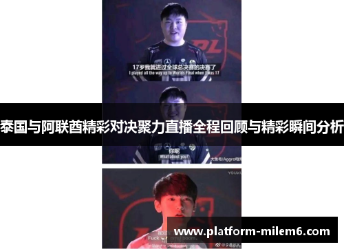 泰国与阿联酋精彩对决聚力直播全程回顾与精彩瞬间分析