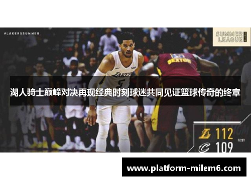 湖人骑士巅峰对决再现经典时刻球迷共同见证篮球传奇的终章