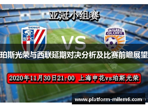 珀斯光荣与西联延期对决分析及比赛前瞻展望