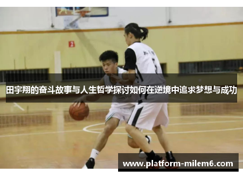 田宇翔的奋斗故事与人生哲学探讨如何在逆境中追求梦想与成功